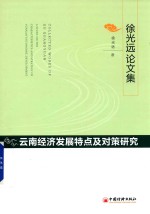 云南经济发展特点及对策研究  徐光远论文集