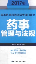 2017版国家执业药师资格考试口袋书  药事管理与法规