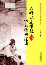 全国高等中医院校临床实践读本  名师临床带教与四大经典汇通