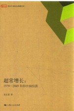 超长增长  1979-2049年的中国经济