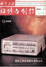 电子产品维修与制作  1995年合订本  下