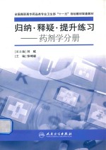 归纳、释疑、提升练习  药剂学分册