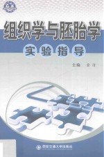 组织学与胚胎学实验指导