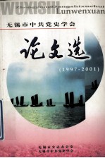 无锡市中共党史学会  论文选（1997-2001）