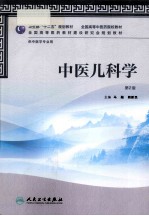 中医儿科学  供中医学专业用