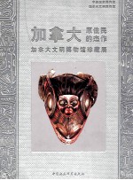 加拿大原住民的杰作：加拿大文明博物馆珍藏展