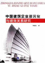 中国建筑企业多元化与绩效关系研究