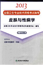 2013全国卫生专业技术资格考试指导  皮肤与性病学