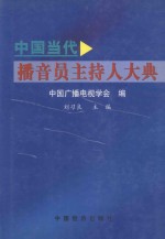 中国当代播音员主持人大典