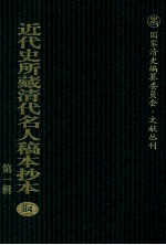 近代史所藏清代名人稿本抄本  第1辑  84