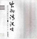 紫韵清流  宜兴当代紫砂艺术  第1辑