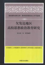 欠发达地区高校思想政治教育研究