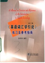 英语词汇学引论  第3版  练习及参考指南  英文