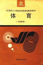 全国技工学校通用教材  体育  '96新版