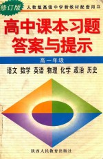 高中课本习题答案与揭示  高一年级  语文  数学  英语  物理  化学  政治  历史  修订版