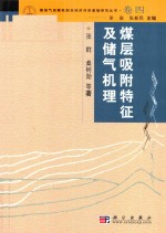 煤层气成机制及经济开采基础研究丛书  典藏版  卷4  煤层吸附特征及储气机理