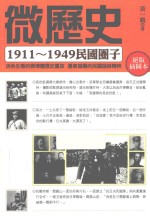 微历史  1911-1949民国圈子