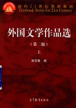 外国文学作品选  第2版  上