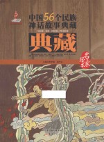 中国56个民族神话故事典藏·名家绘本  门巴族、羌族、珞巴族、阿昌族卷