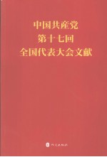 中国共产党第十七次全国代表大会文献  日文版