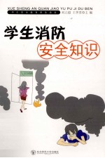 学生消防安全知识