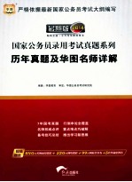 行政职业能力测验历年真题及华图名师详解  2014  最新版