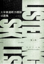 大学英语听力模拟试题集  1-3级  第2版