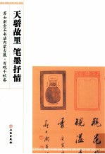 天骄故里  笔墨抒情  苏士澍金石书法内蒙古展·百砚千秋卷