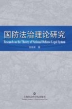 法理学研究生教育丛书  国防法治理论研究