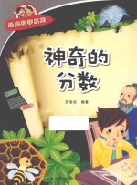 经典科学系列  神奇的分数