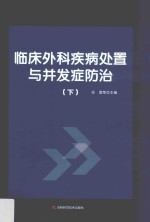 临床外科疾病处置与并发症防治  下