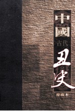 中国古代丑史  插图秘藏版  第11册