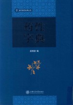 药性字典