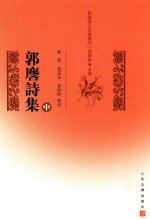 乾嘉诗文名家丛刊  郭麐诗集  中