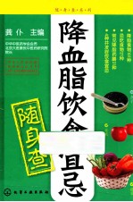 随身查系列  降血脂饮食宜忌随身查