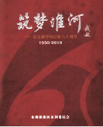 筑梦淮河  纪念新中国治淮六十周年  1950-2010