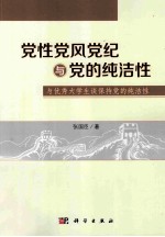 党性党风党纪与党的纯洁性  与优秀大学生谈保持党的纯洁性