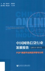 中国网络信贷行业发展报告  P2P网贷平台风险评级与分析  2014-2015