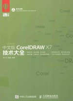 中文版CorelDRAW X7技术大全