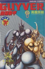 强殖装甲GUYVER  VOL.6