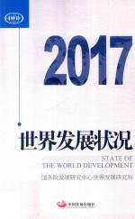 世界发展状况  2017