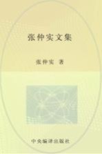 张仲实文集  第8卷  译著  4  上