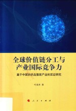 全球价值链分工与产业国际竞争力  基于中国纺织品服装产业的实证研究