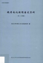 魏晋南北朝隋唐史资料  第24辑