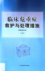 临床危重症救护与处理措施  上