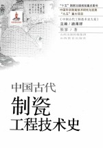 中国古代制瓷工程技术史