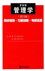 管理学同步辅导·习题详解·考研真题