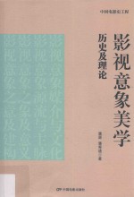 影视意象美学历史及理论