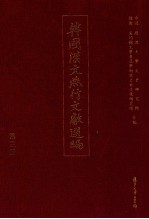 韩国汉文燕行文献选编  第3册