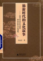 旅游时代的文化叙事  闽西的客家化进程和客家符号的建构